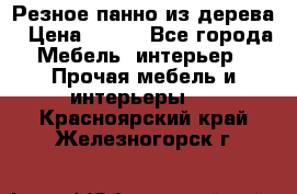 Резное панно из дерева › Цена ­ 400 - Все города Мебель, интерьер » Прочая мебель и интерьеры   . Красноярский край,Железногорск г.